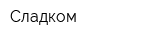Сладком