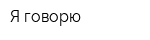 Я говорю