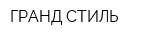 ГРАНД СТИЛЬ