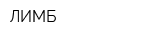ЛИМБ