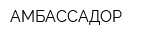 АМБАССАДОР