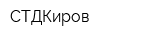 СТДКиров