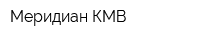Меридиан КМВ