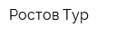 Ростов-Тур