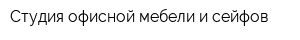 Студия офисной мебели и сейфов
