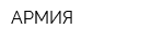 АРМИЯ