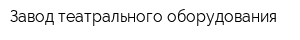 Завод театрального оборудования