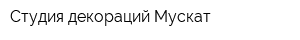 Студия декораций Мускат
