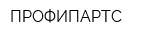 ПРОФИПАРТС
