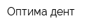 Оптима дент