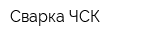 Сварка-ЧСК