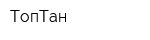 ТопТан