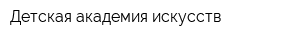 Детская академия искусств