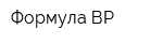 Формула-ВР