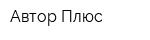 Автор Плюс