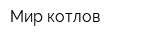 Мир котлов