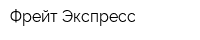 Фрейт Экспресс