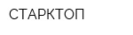 СТАРКТОП