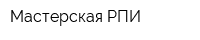 Мастерская РПИ