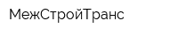 МежСтройТранс