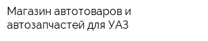 Магазин автотоваров и автозапчастей для УАЗ