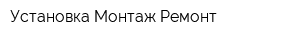 Установка-Монтаж-Ремонт