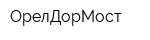ОрелДорМост
