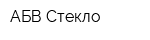 АБВ-Стекло
