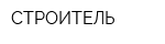 СТРОИТЕЛЬ