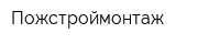 Пожстроймонтаж