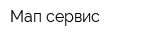 Мап-сервис