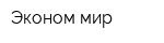 Эконом мир
