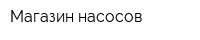 Магазин насосов