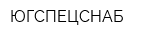 ЮГСПЕЦСНАБ