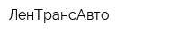 ЛенТрансАвто