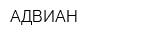 АДВИАН