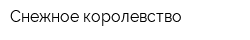 Снежное королевство