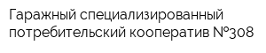 Гаражный специализированный потребительский кооператив  308