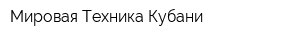 Мировая Техника Кубани