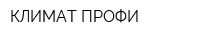 КЛИМАТ-ПРОФИ