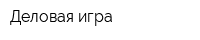 Деловая игра