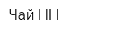 Чай-НН