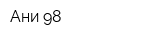 Ани-98