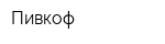 Пивкоф