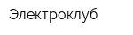 Электроклуб