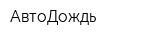 АвтоДождь