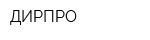 ДИРПРО