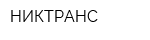 НИКТРАНС