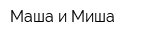 Маша и Миша