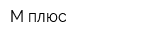 М-плюс